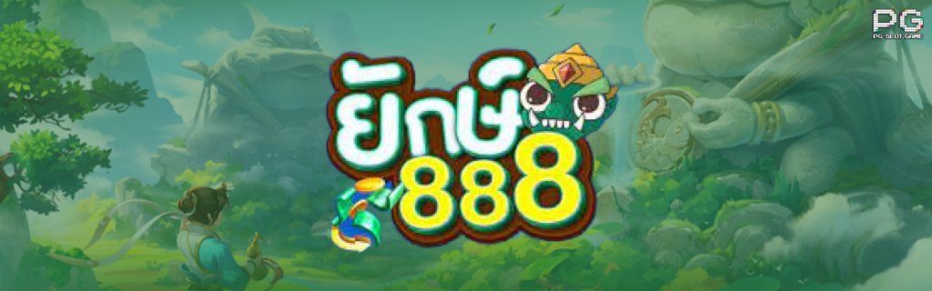 ยักษ์ 888