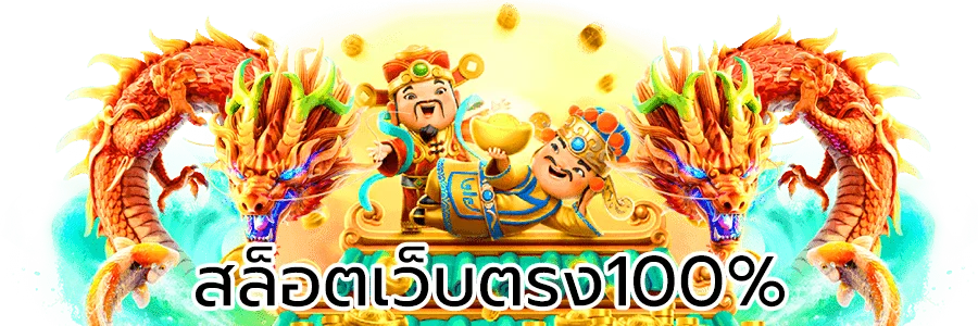 สล็อตเว็บตรง100